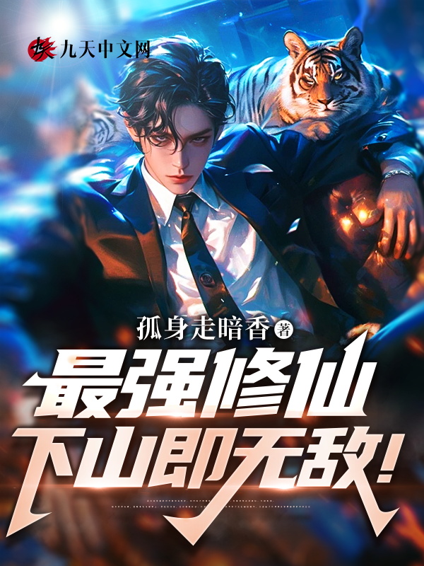 最強修仙,下山即無敵!