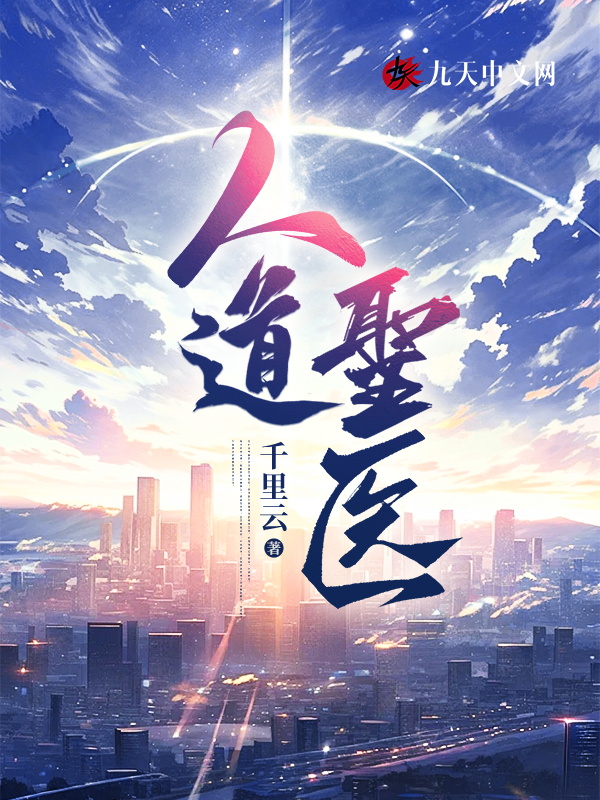 人道聖醫