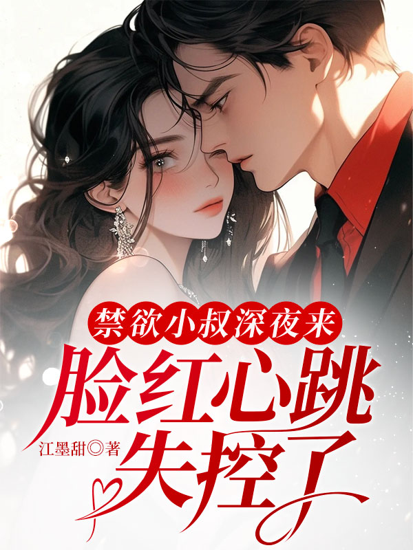 禁慾小叔深夜來,臉紅心跳失控了