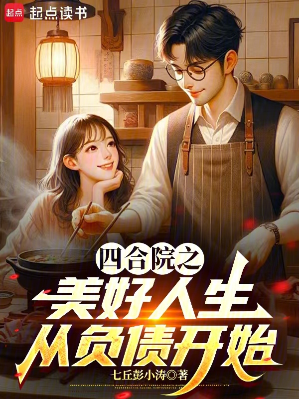 四合院之美好人生從負債開始