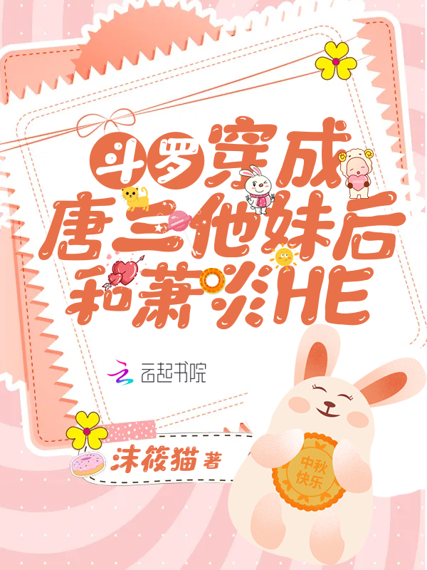 鬥羅:穿成唐三他妹後和蕭炎HE