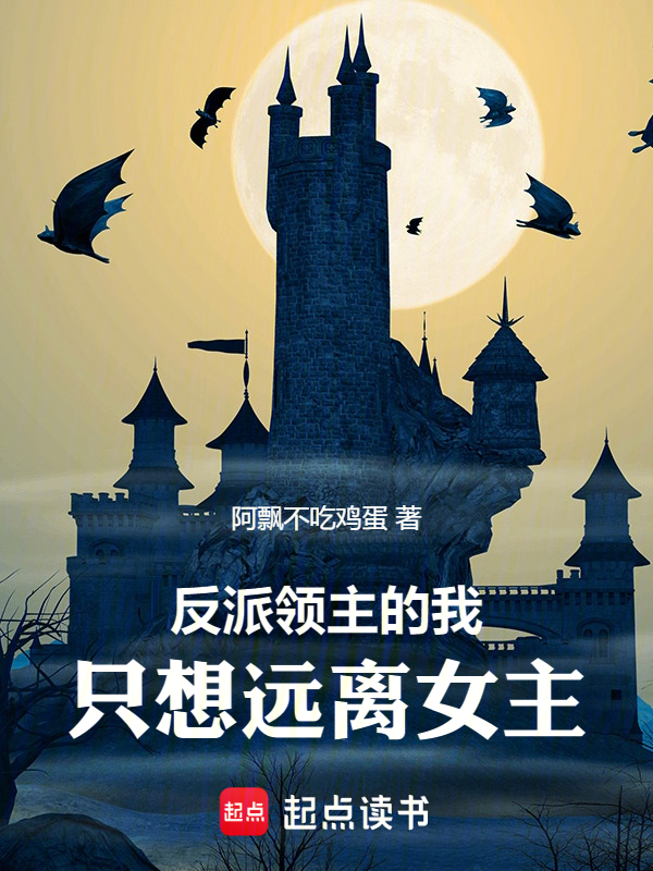 反派領主的我,只想遠離女主!