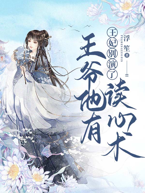 王妃別演了,王爺他有讀心術