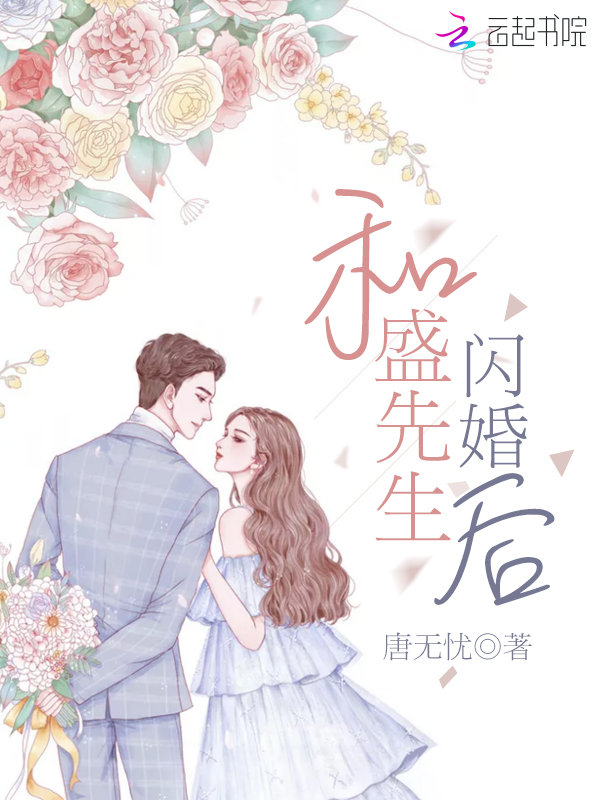 和盛先生閃婚後