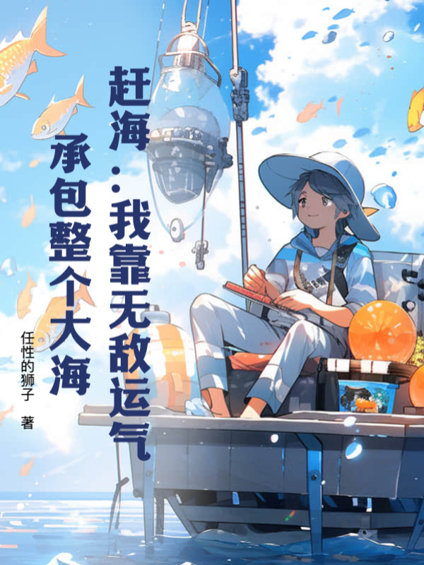 趕海:我靠無敵運氣,承包整個大海