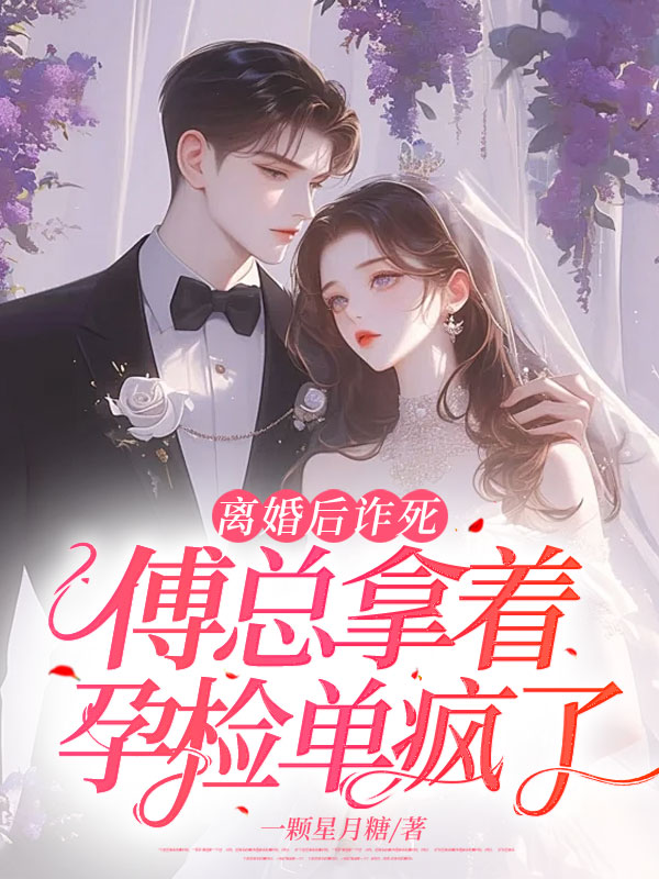 離婚後詐死,傅總拿著孕檢單瘋了