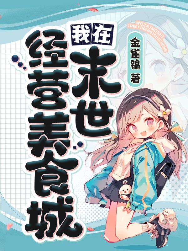 我在末世經營美食城 封面 我在末世經營美食城 封面