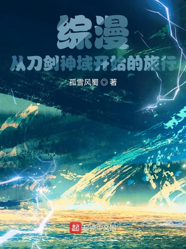 綜漫:從刀劍神域開始的旅行