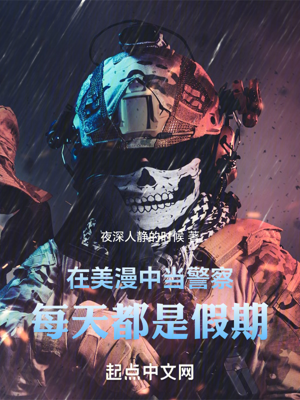 在美漫中當警察,每天都是假期