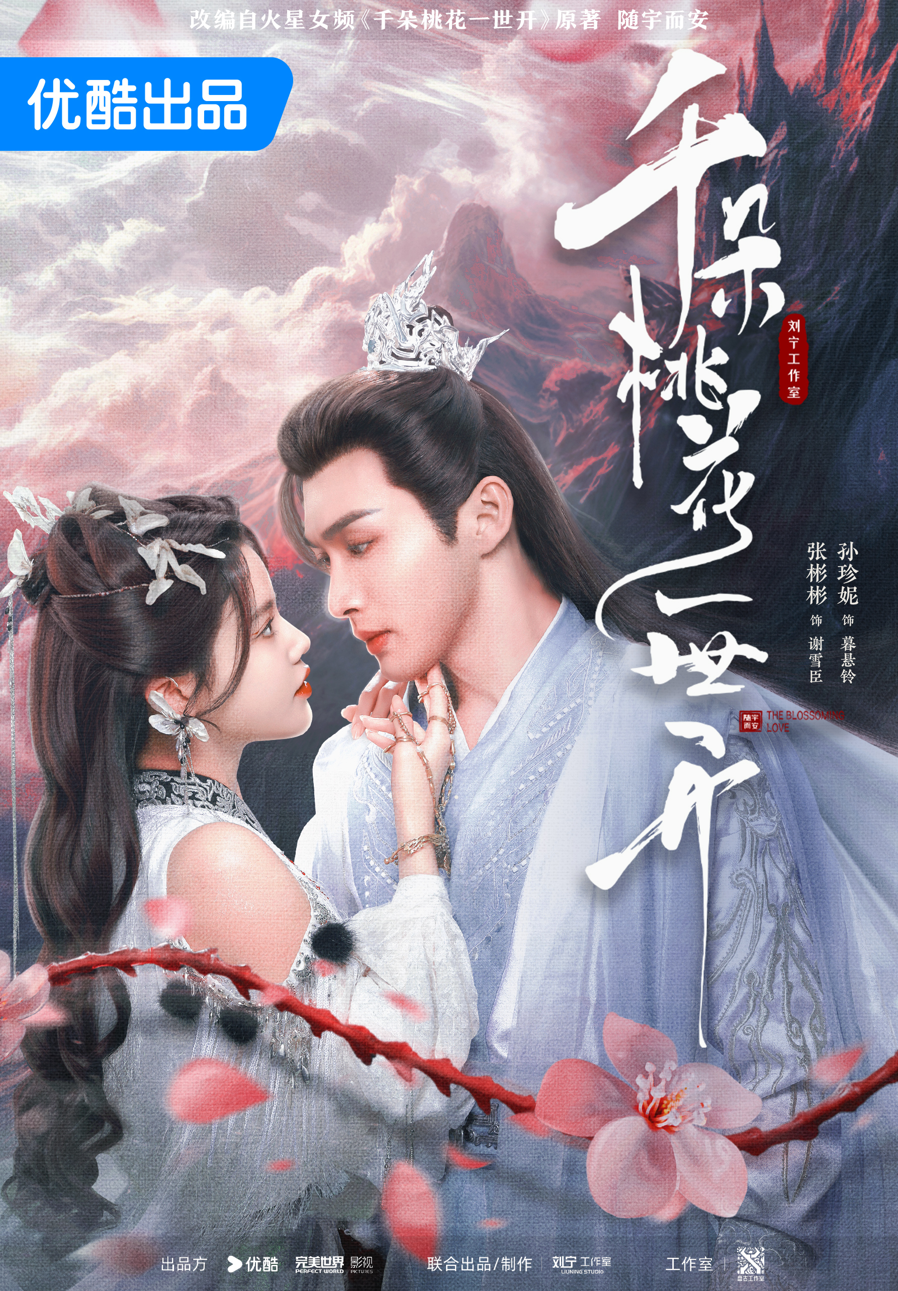 千朵桃花一世開(張彬彬、孫珍妮主演同名影視)