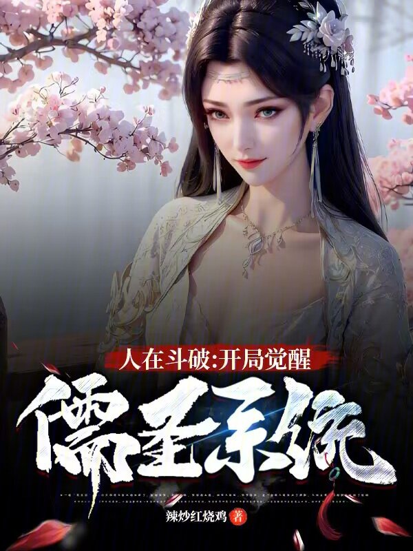 人在鬥破:開局覺醒儒聖系統