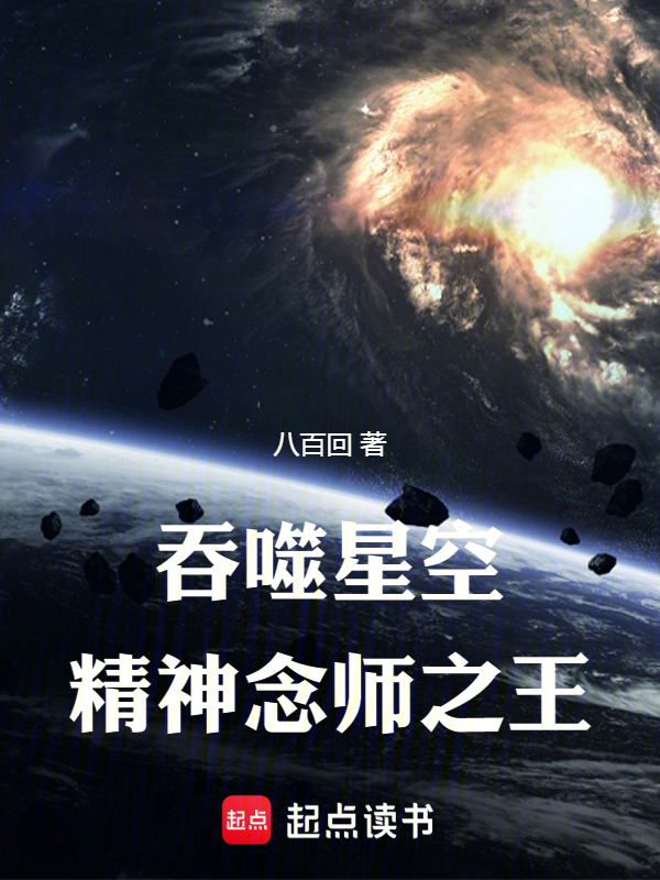 吞噬星空精神念師之王 封面 吞噬星空精神念師之王 封面