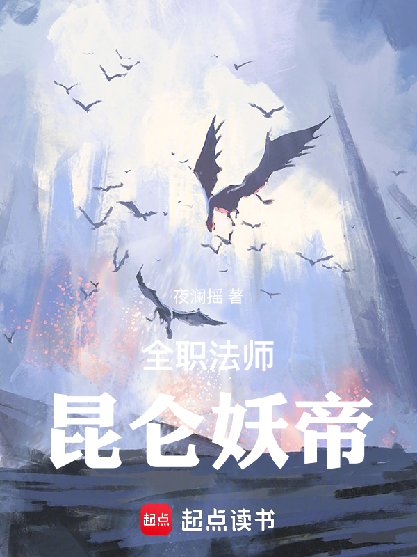 全職法師:崑崙妖帝