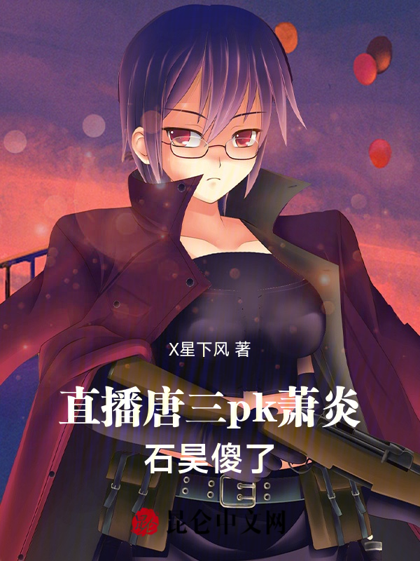 諸天直播:仙尊韓立pk神王唐三