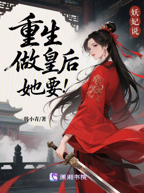 妖妃說她要重生做皇后 封面 妖妃說她要重生做皇后 封面