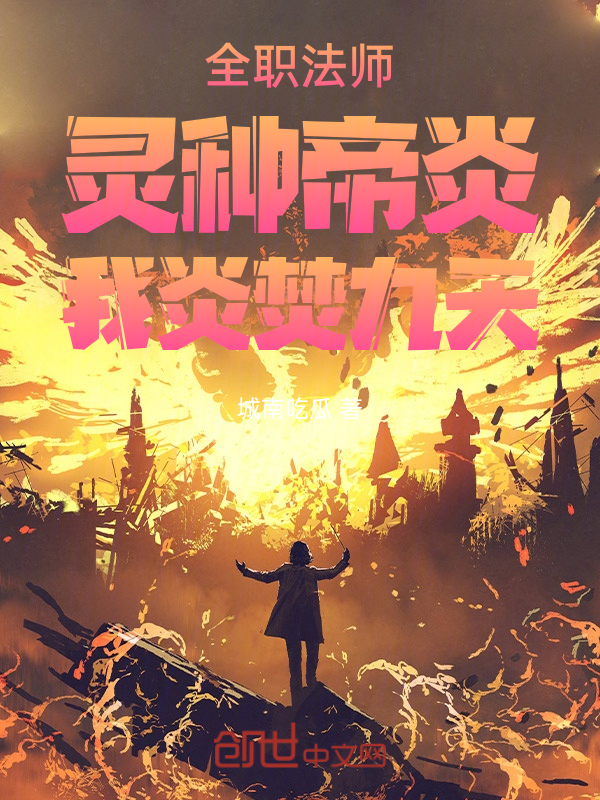 全職法師:靈種帝炎,我炎焚九天