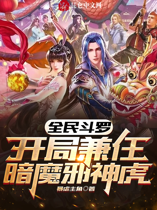 全民鬥羅:開局兼任暗魔邪神虎