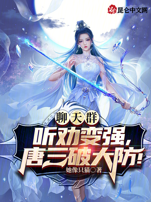 聊天群:聽勸變強,唐三破大防!