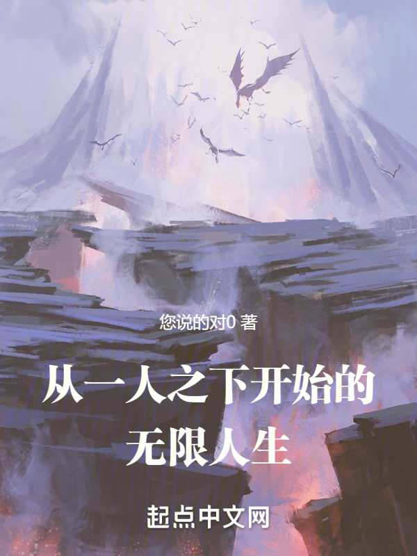 從一人之下開始的無限人生