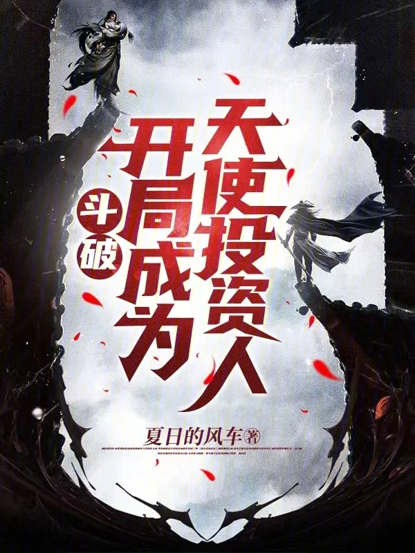 鬥破:開局成為天使投資人