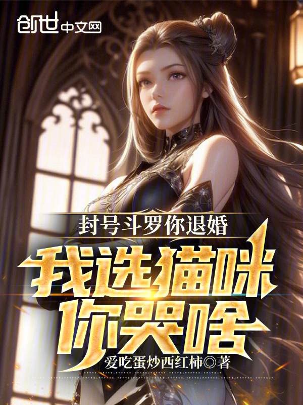 封號鬥羅你退婚,我選貓咪你哭啥 封面 封號鬥羅你退婚,我選貓咪你哭啥 封面