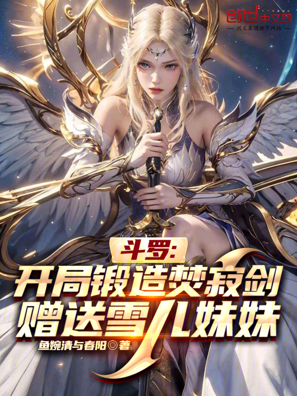 鬥羅開局鍛造焚寂劍贈送雪兒妹妹