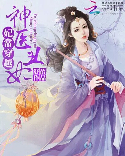 妃常穿越:神醫醜妃