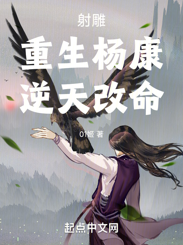 射鵰:重生楊康,逆天改命