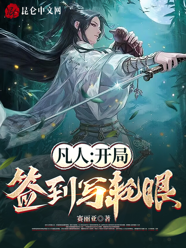 凡人:開局簽到寫輪眼