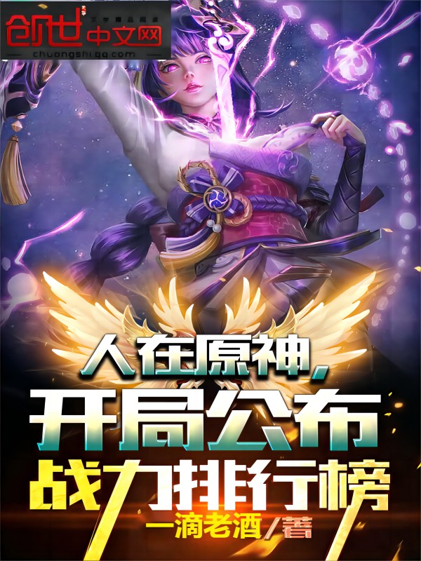 人在原神,開局公佈戰力排行榜