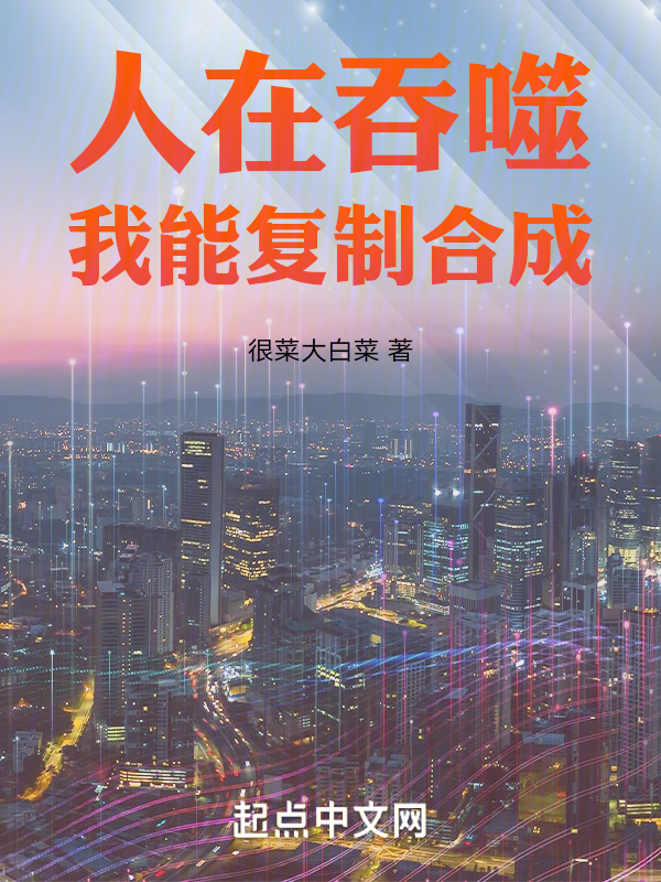 人在吞噬,我能複製合成