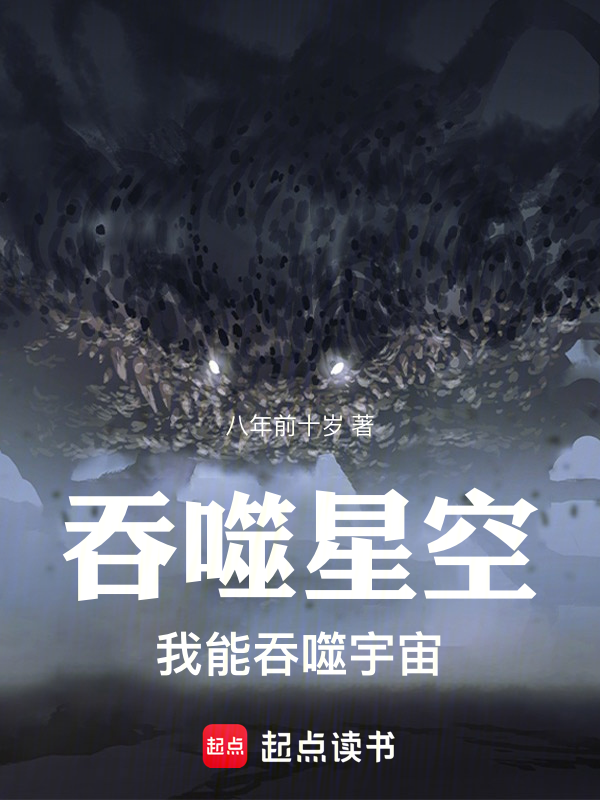 吞噬星空:我能吞噬宇宙