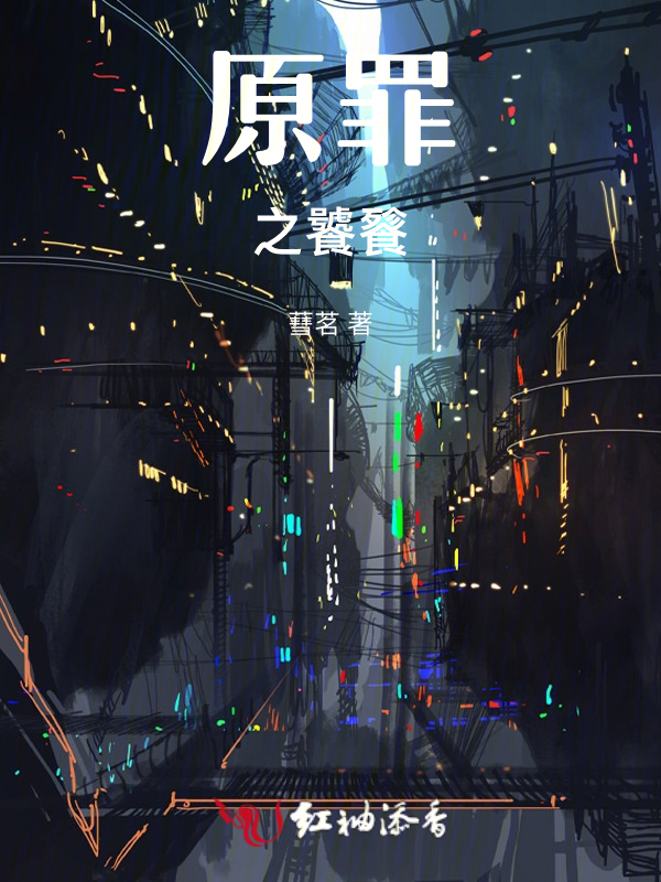 原罪之饕餮