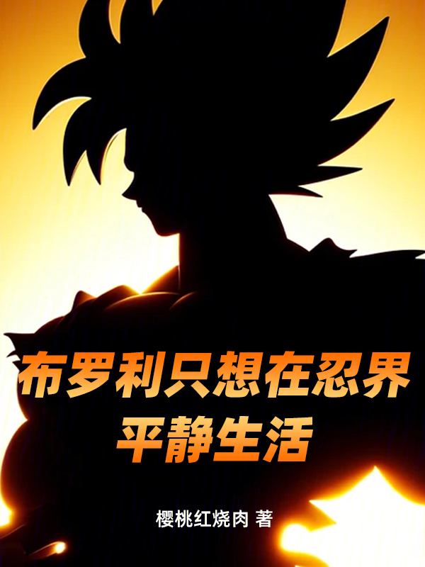 布羅利只想在忍界平靜生活