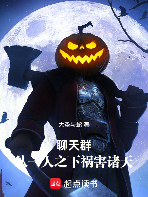 聊天群:從一人之下禍害諸天 封面 聊天群:從一人之下禍害諸天 封面