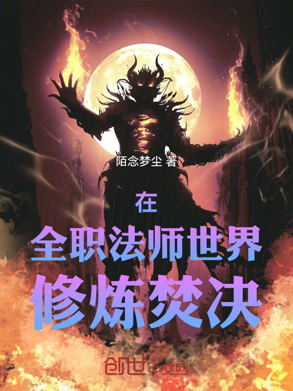 在全職法師世界修煉焚決