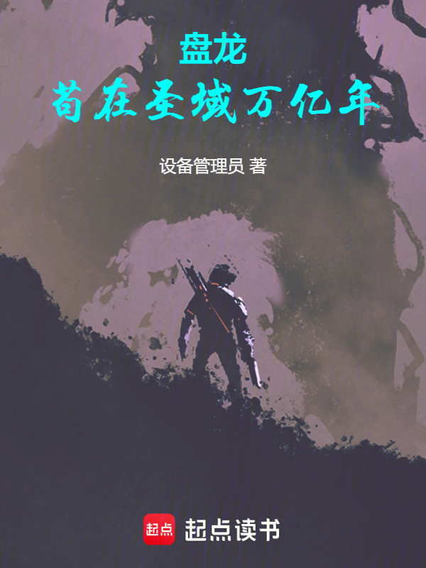 盤龍,苟在聖域萬億年