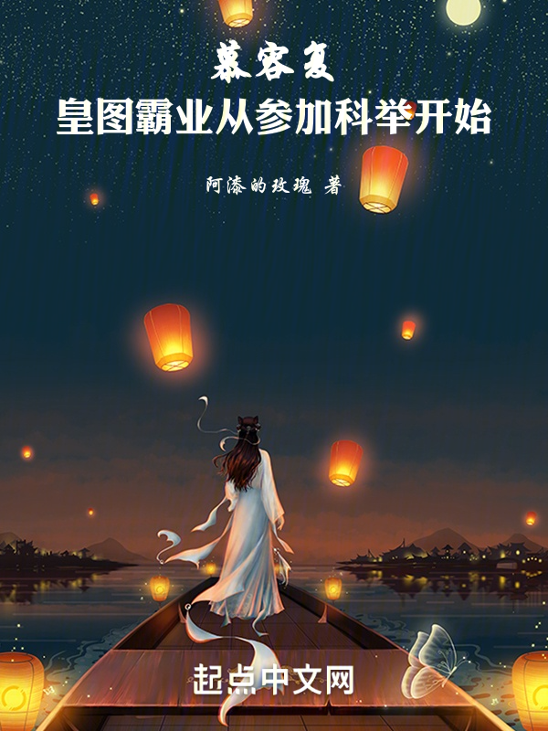 慕容復:皇圖霸業從參加科舉開始