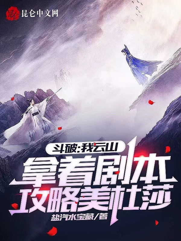鬥破:我雲山拿著劇本攻略美杜莎