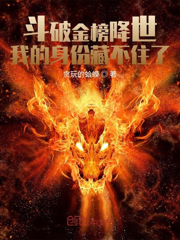鬥破金榜降世:我的身份藏不住了
