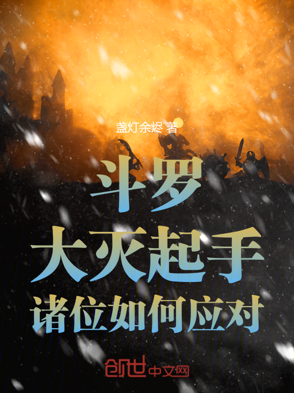 鬥羅:大滅起手,諸位如何應對