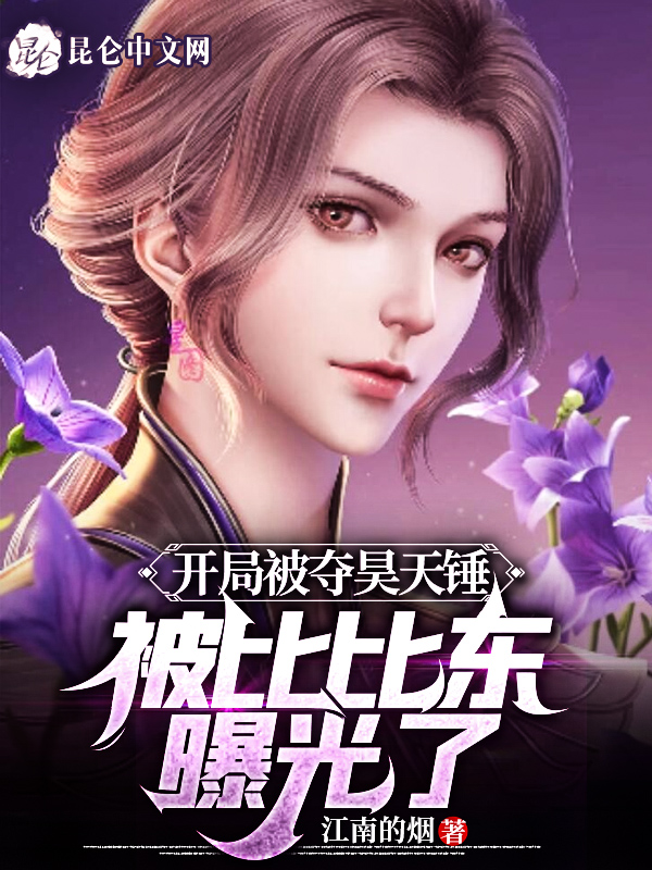 開局被奪昊天錘,被比比東曝光了