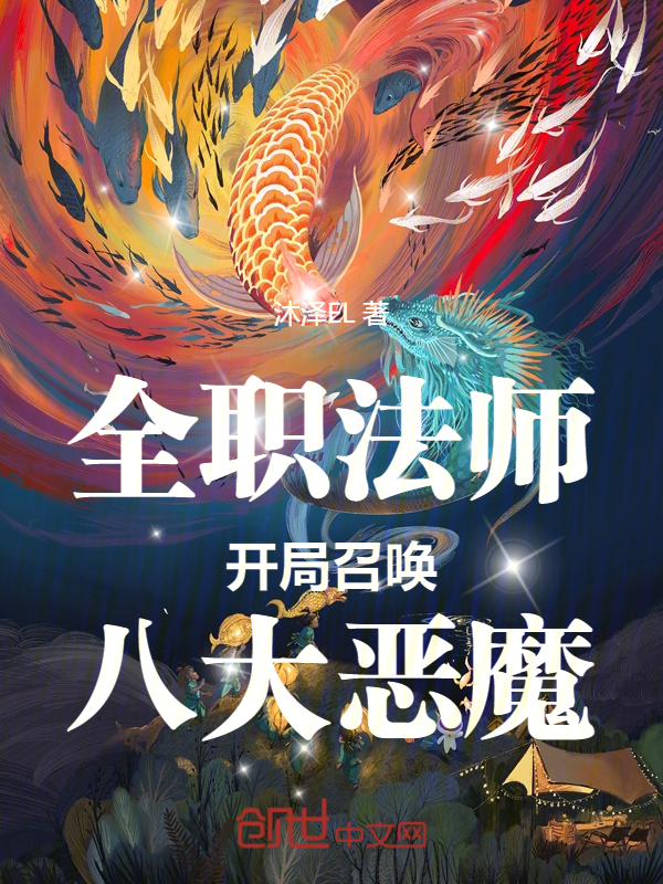 全職法師:開局召喚八大惡魔