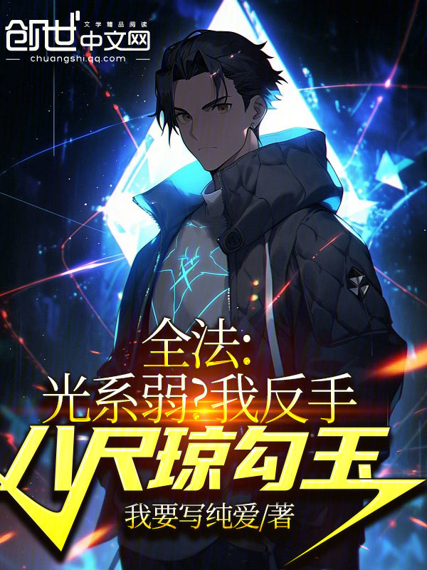 全法:光系弱?我反手八尺瓊勾玉