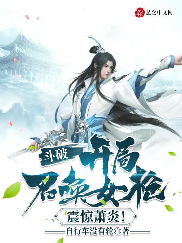 鬥破:開局召喚女槍,震驚蕭炎!