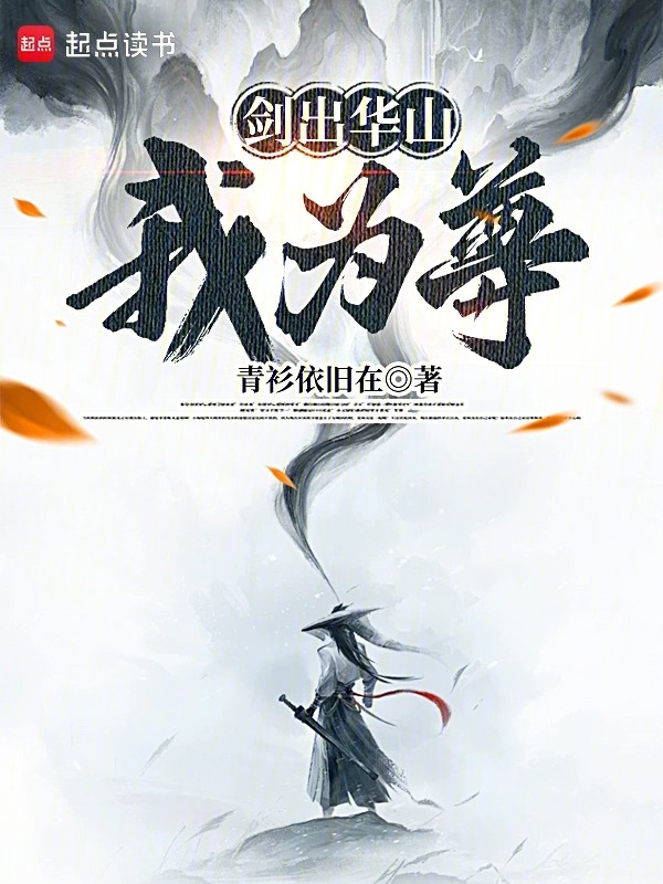 劍出華山我為尊