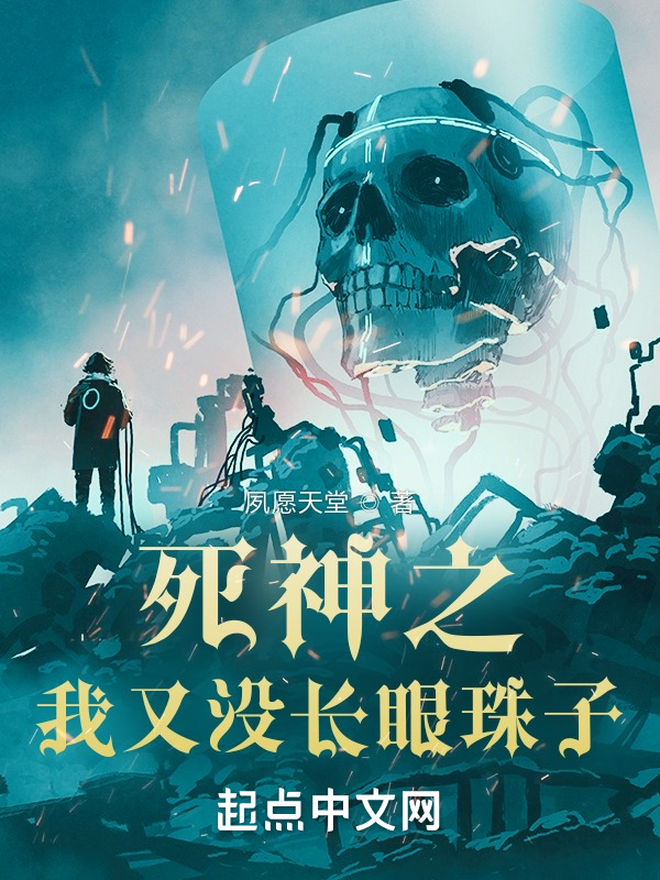 死神之我又沒長眼珠子