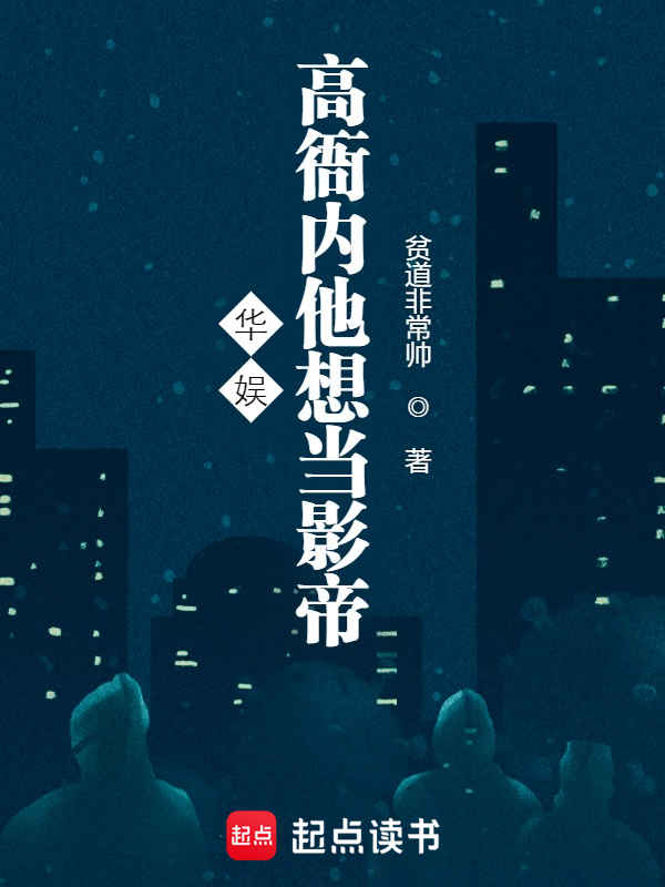 華娛:高衙內他想當影帝