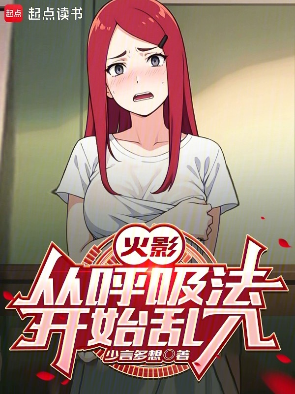 火影:從呼吸法開始亂入