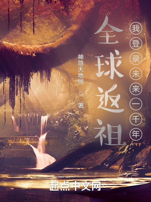 全球返祖:我登入未來一千年
